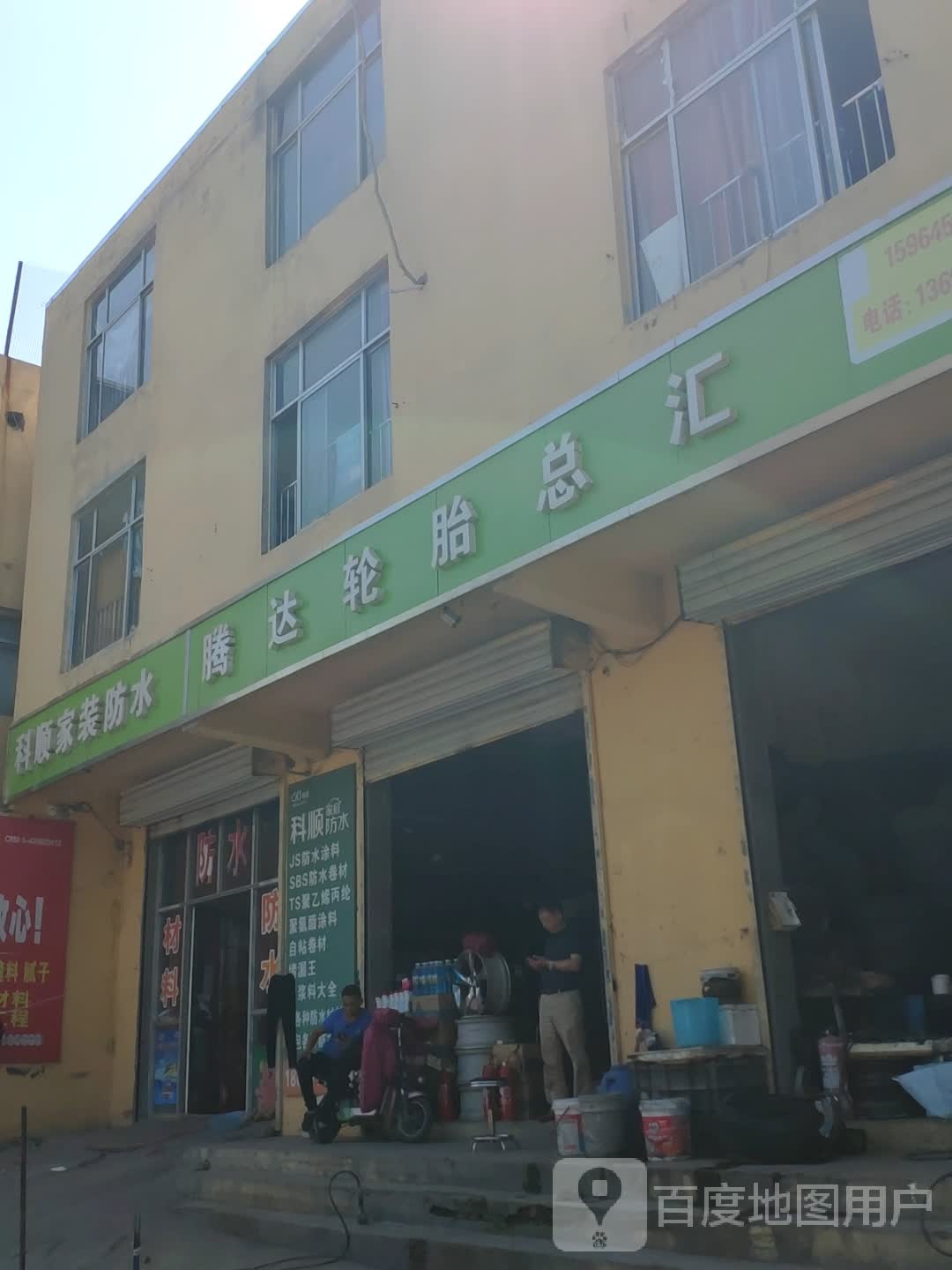 和顺家装防水