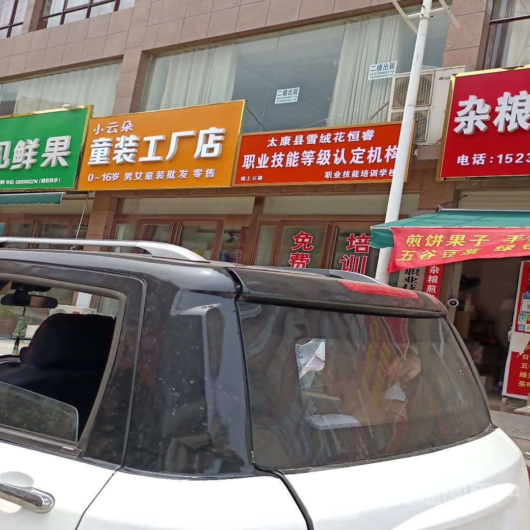 太康县小云朵童装工厂店