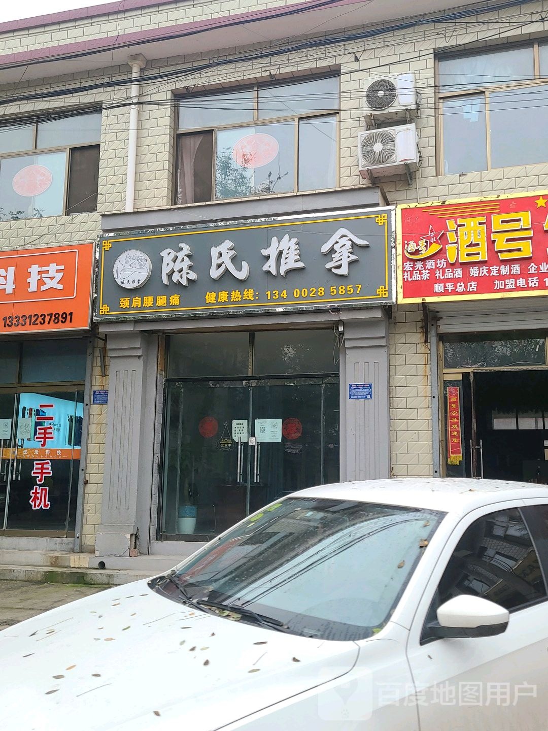 陈氏推拿(平安东大街店)