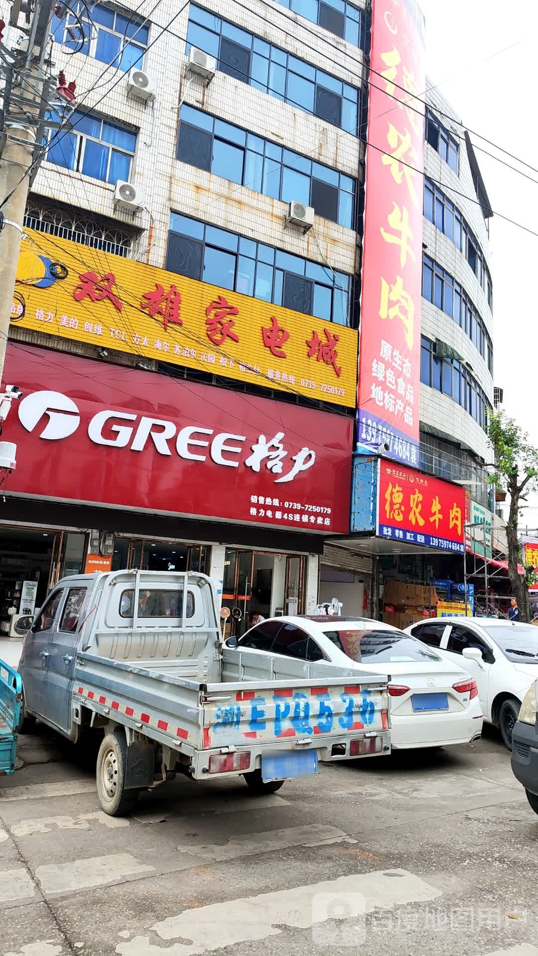 双雄家电城