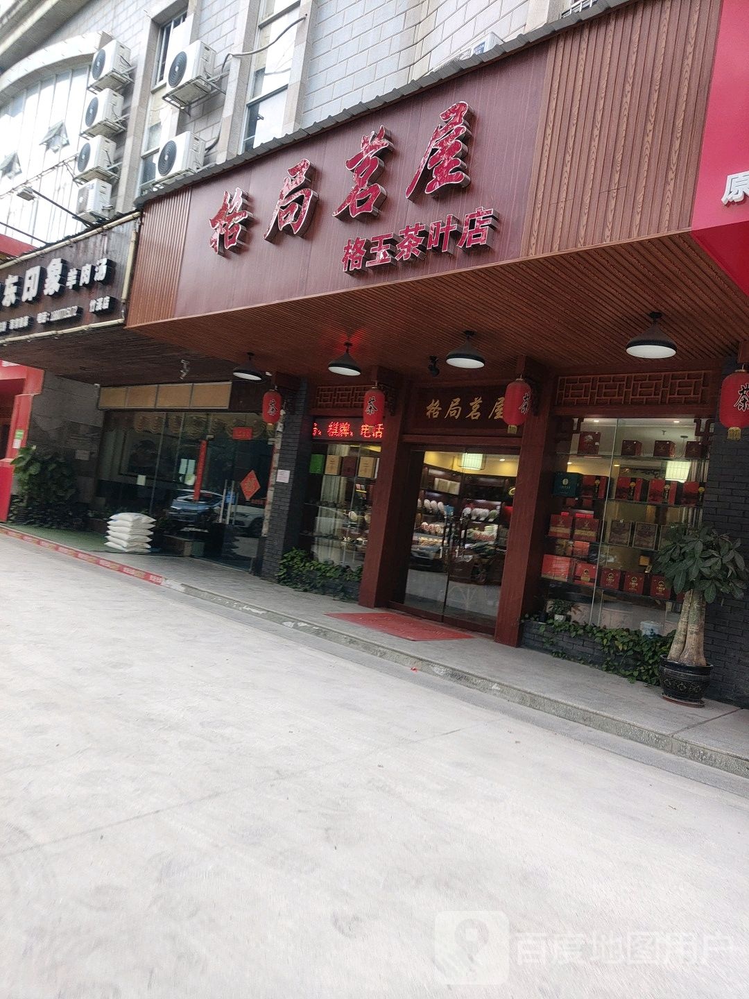 格局茗屋格玉茶叶店