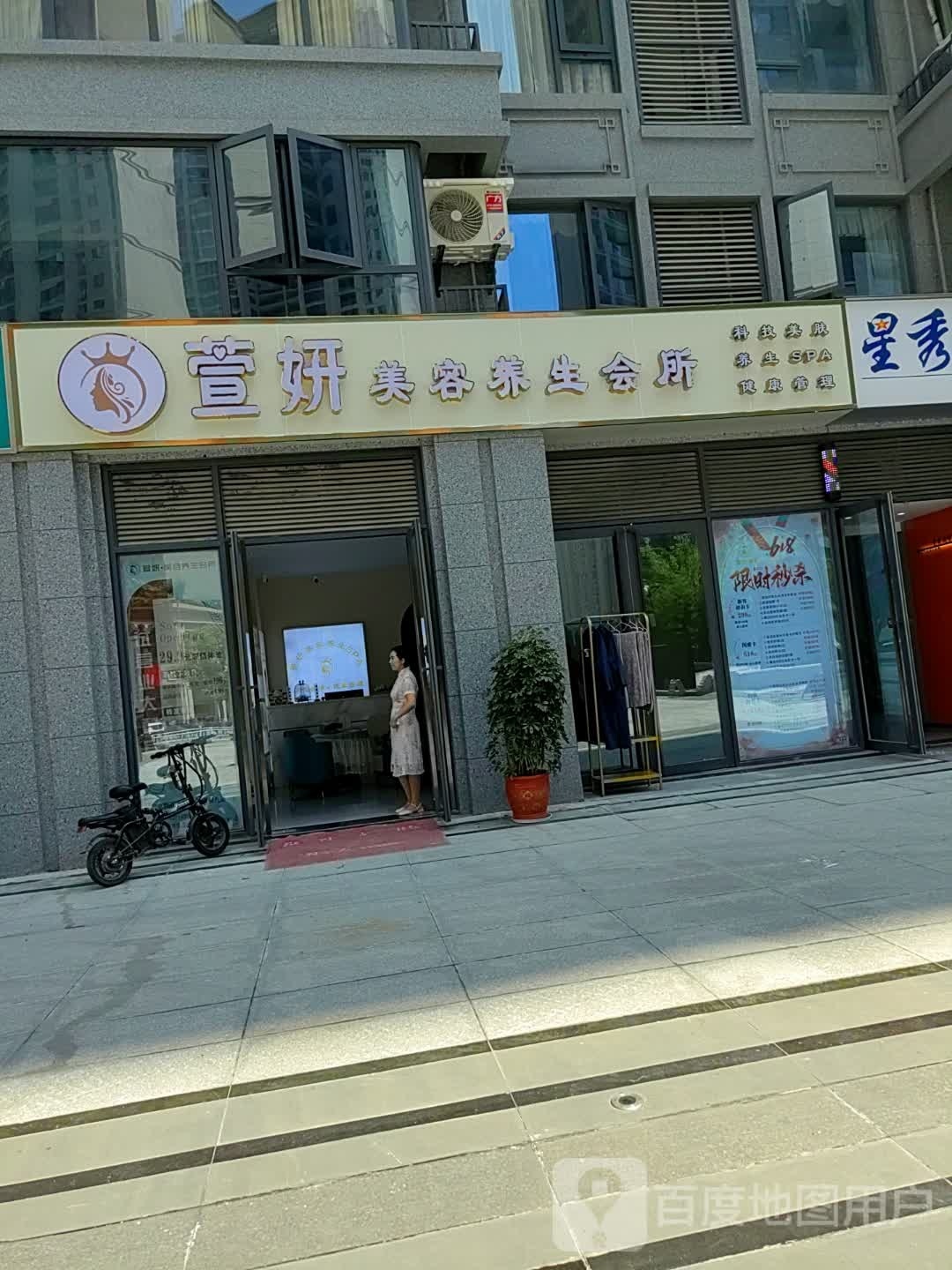 萱妍美容悦养生会所(汉成国宾府店)