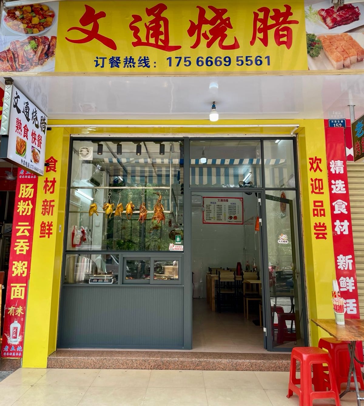文通烧腊快餐