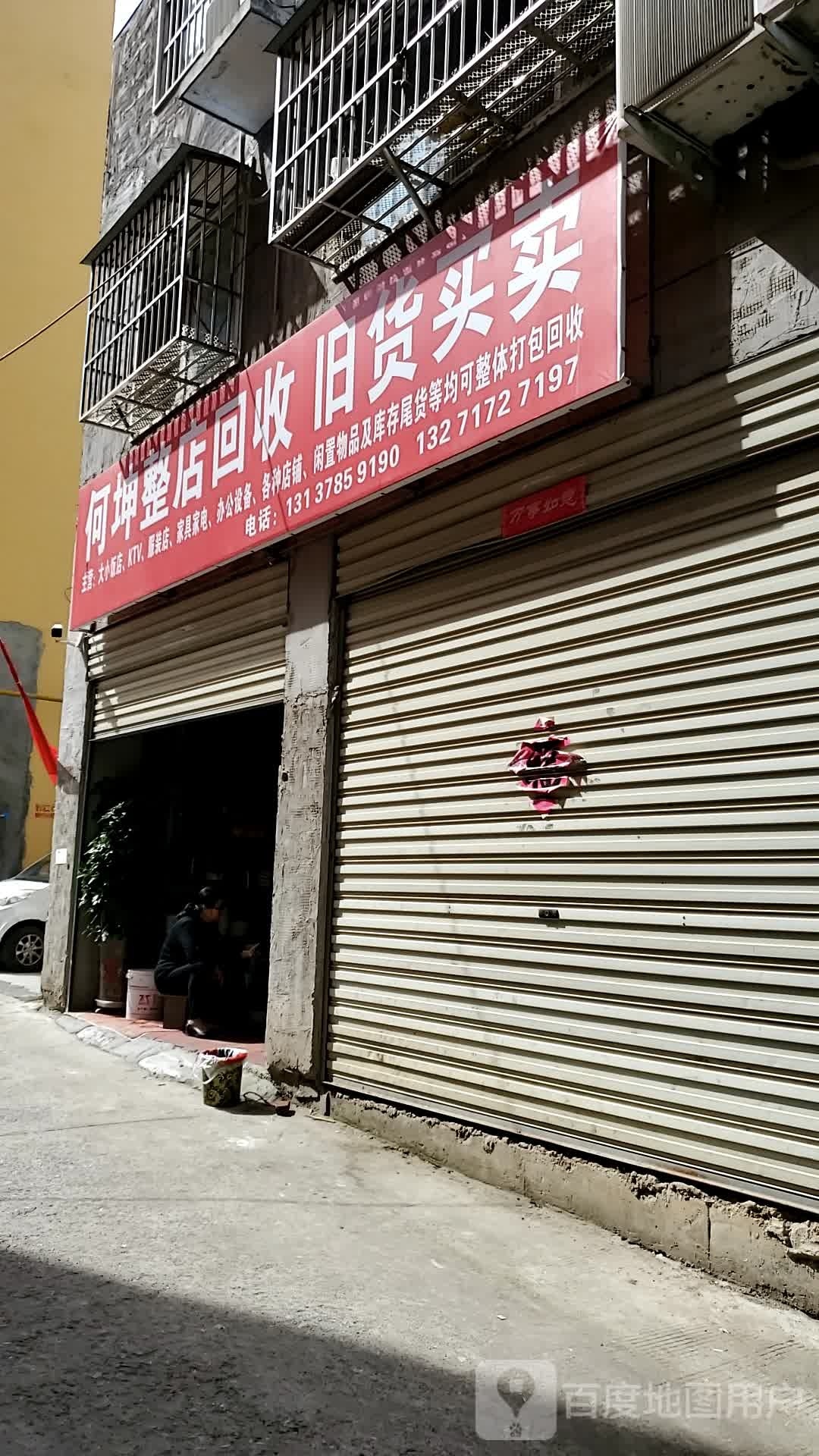 何坤整店回收旧货买卖