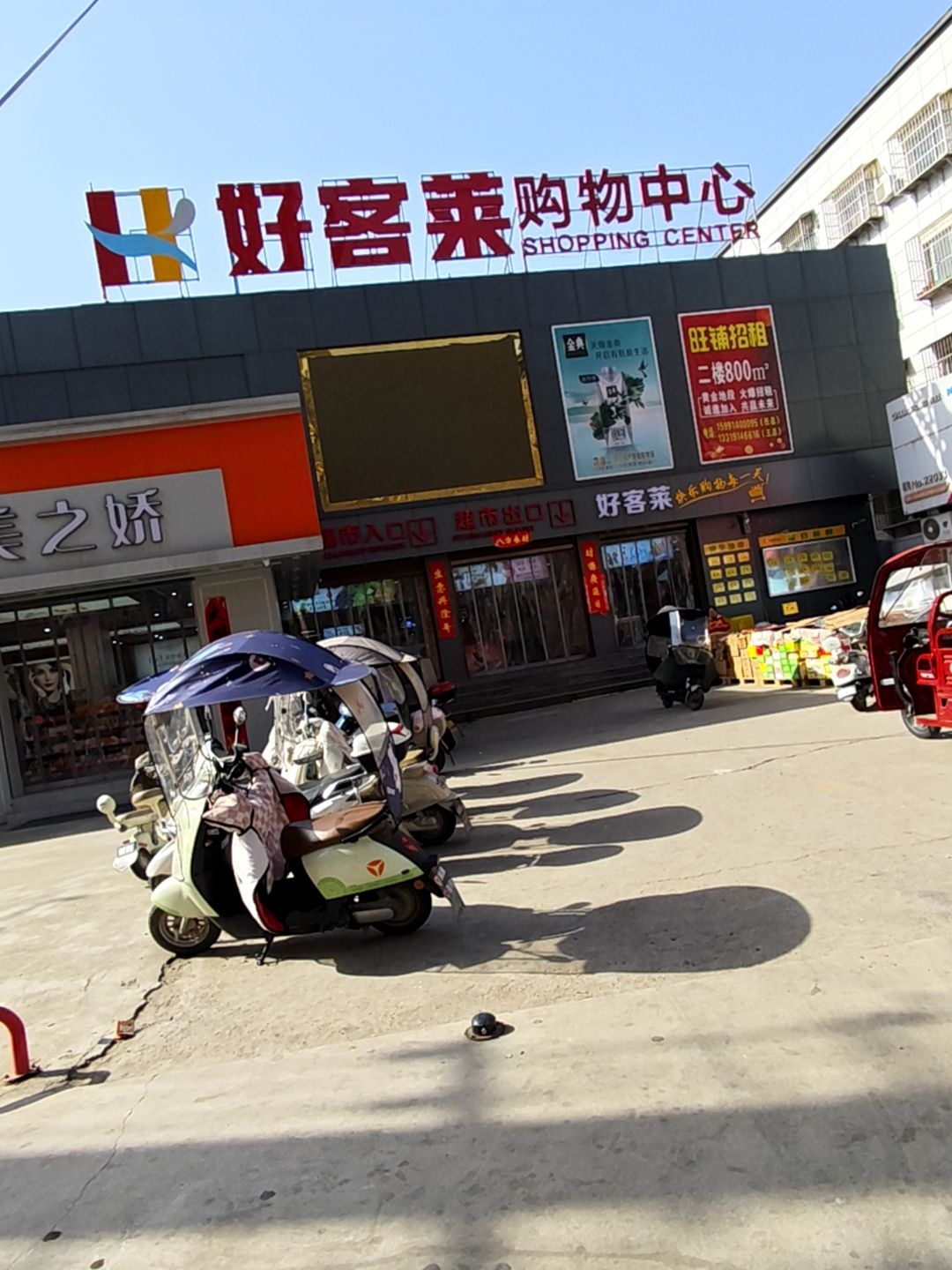 好客莱购物中心