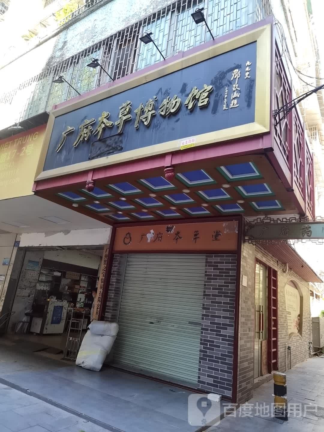 广府本草博物馆