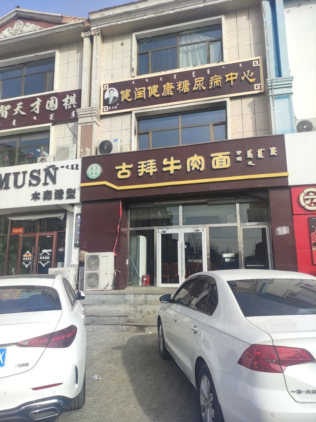 清真古拜牛肉面(曹钦小区店)