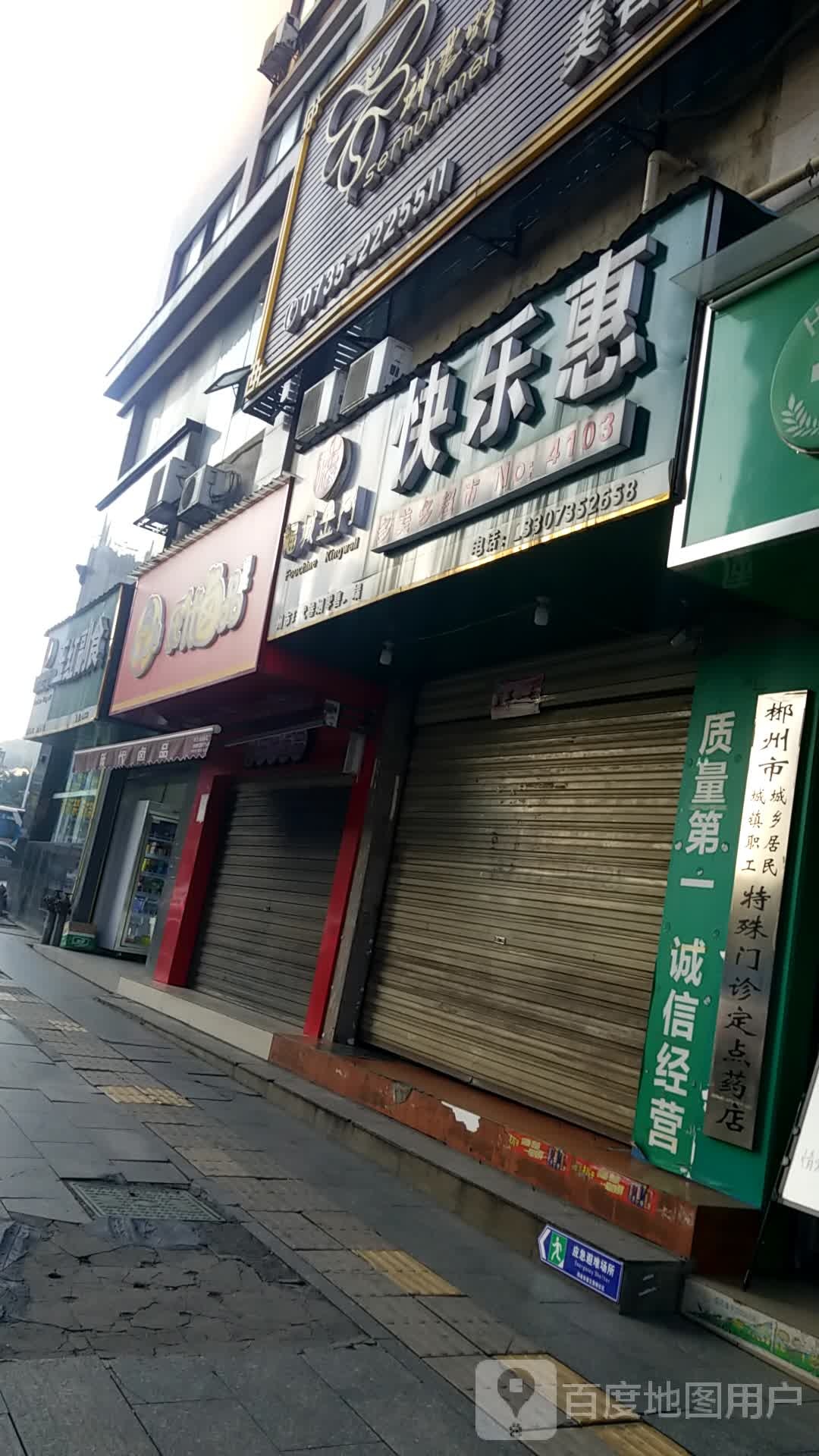 快乐慧连锁超市(多美多超市)