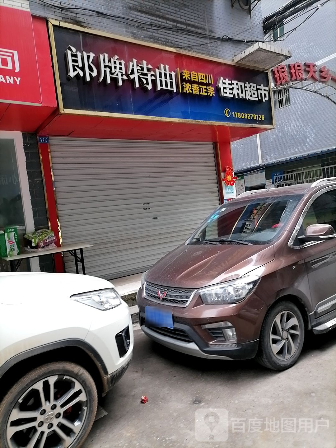 佳和超市(义阳一街店)