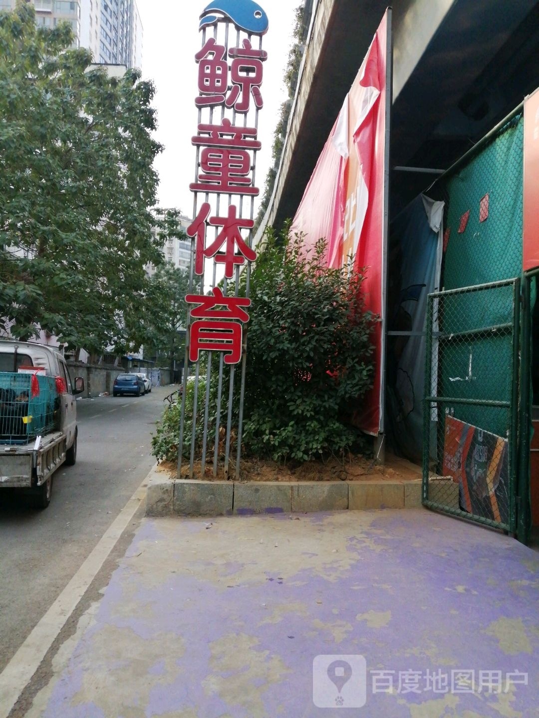 鲸童体育(世纪花园店)