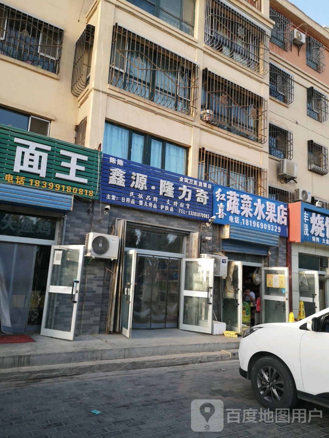 红喜蔬菜水果店