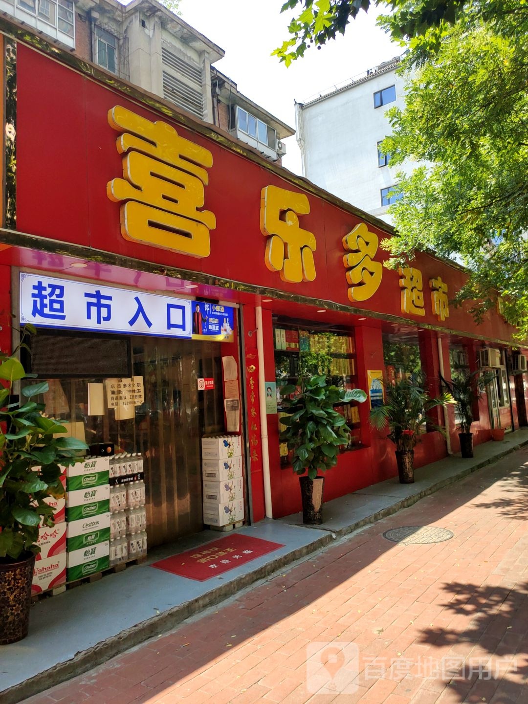 喜乐多超市(红旗路店)