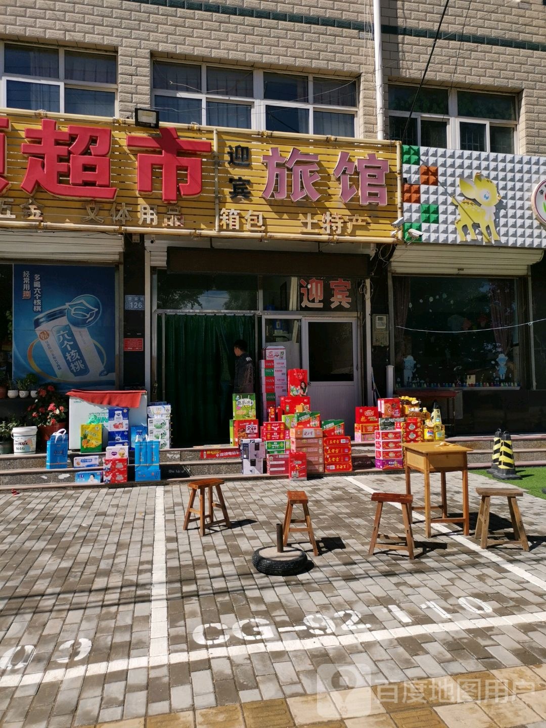 迎宾旅馆