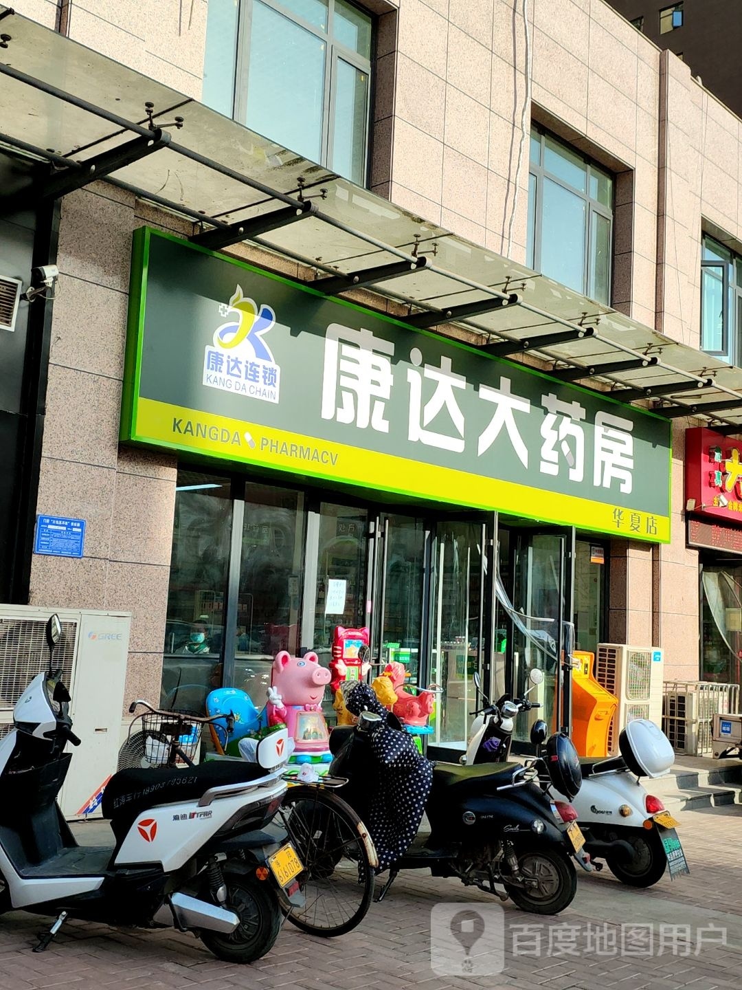 康达大要放(利民南街店)