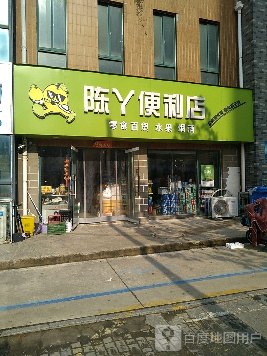 陈丫便利店