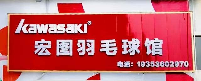 宏图羽毛球馆