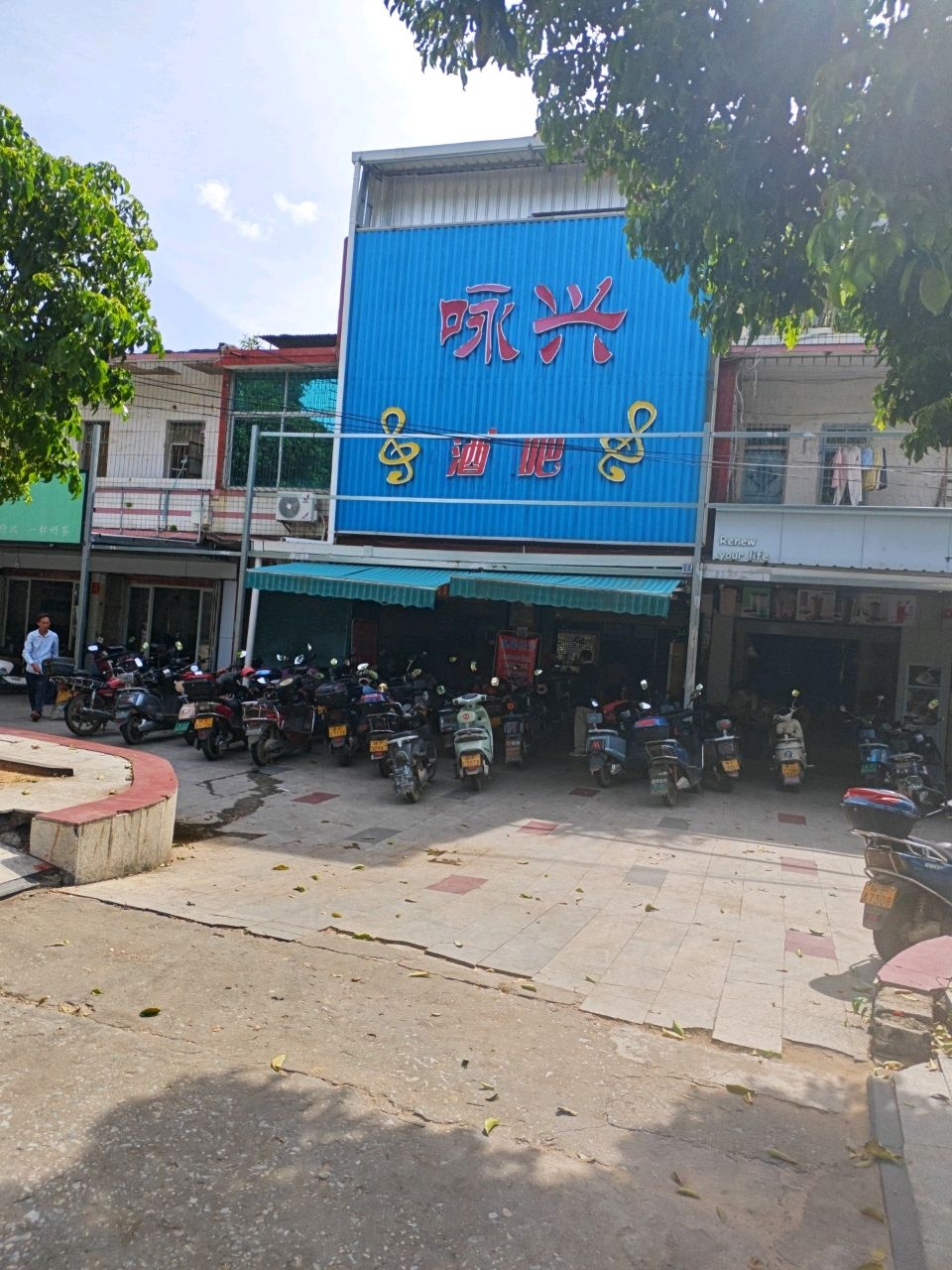 咏兴音乐酒吧(八一佳佳商场店)