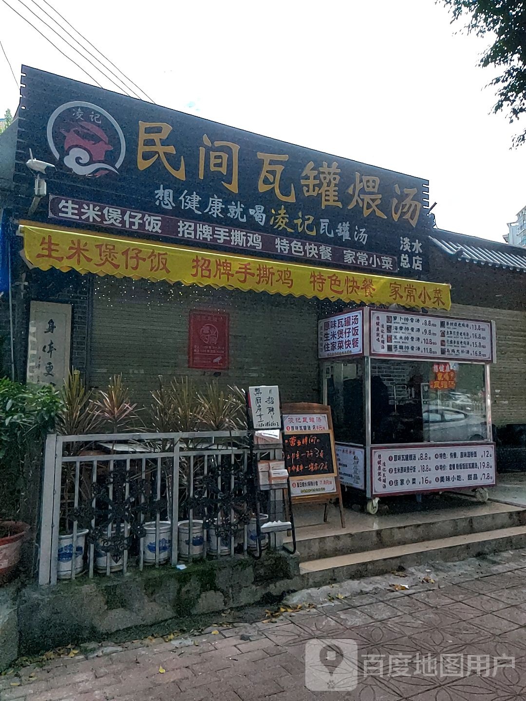 凌记民间瓦罐煨汤(淡水总店)