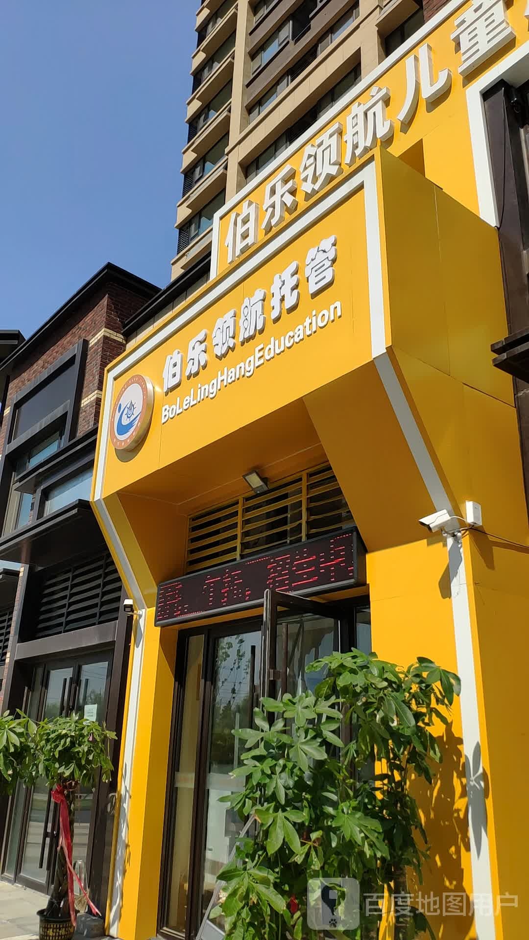 伯乐领航儿童成长中心