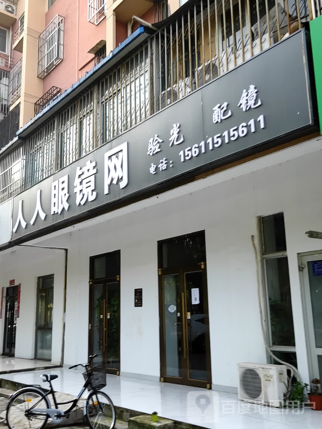 人人眼镜网(龙跃街店)