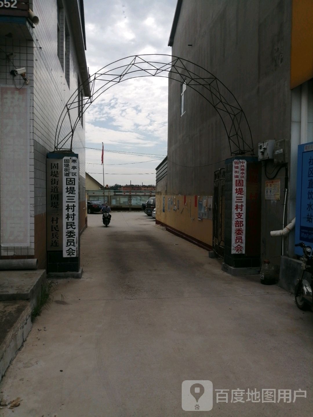 固堤三村委员会