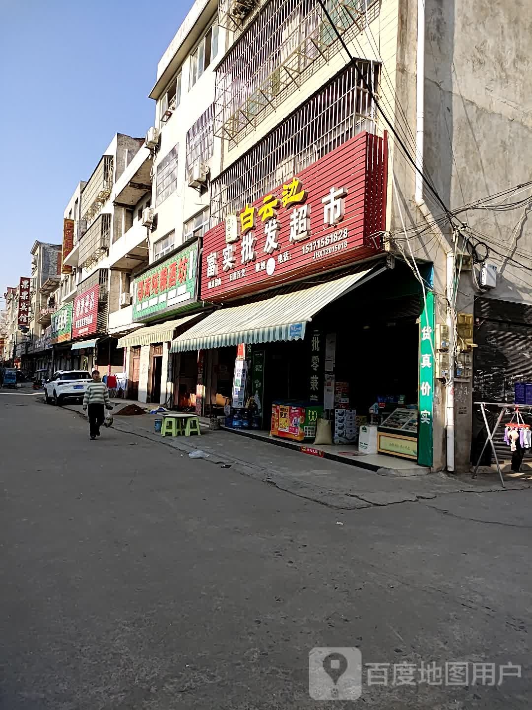 富实批发超市