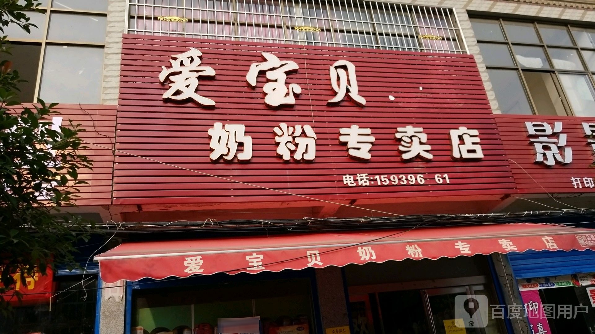 上蔡县大路李乡爱宝贝奶粉专卖店