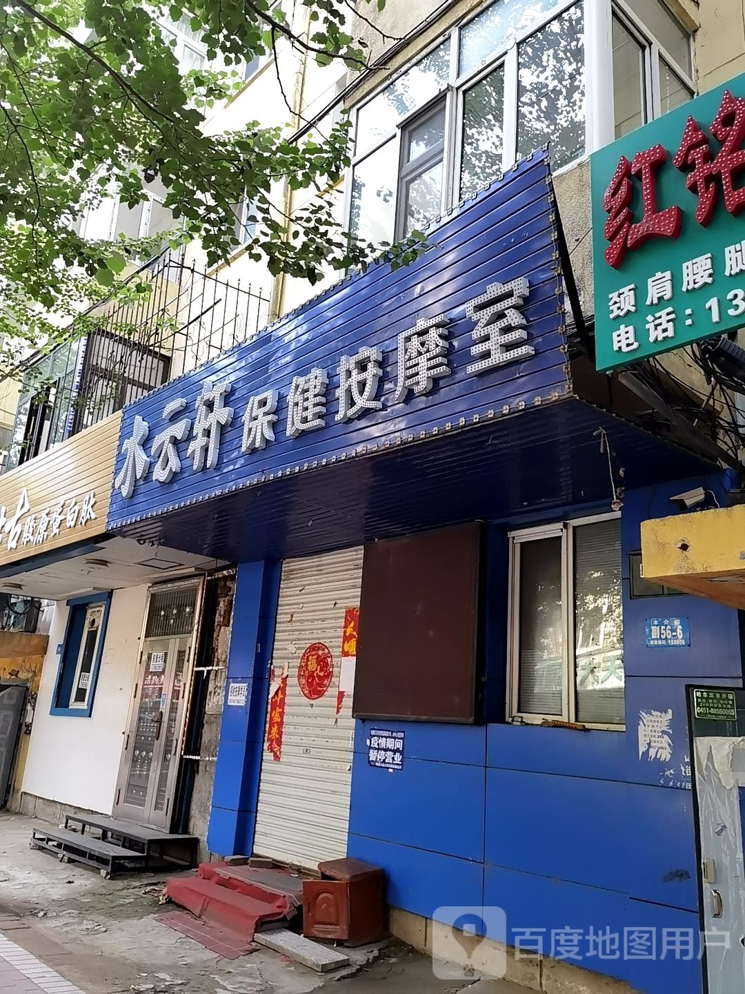 水云轩保险按摩室