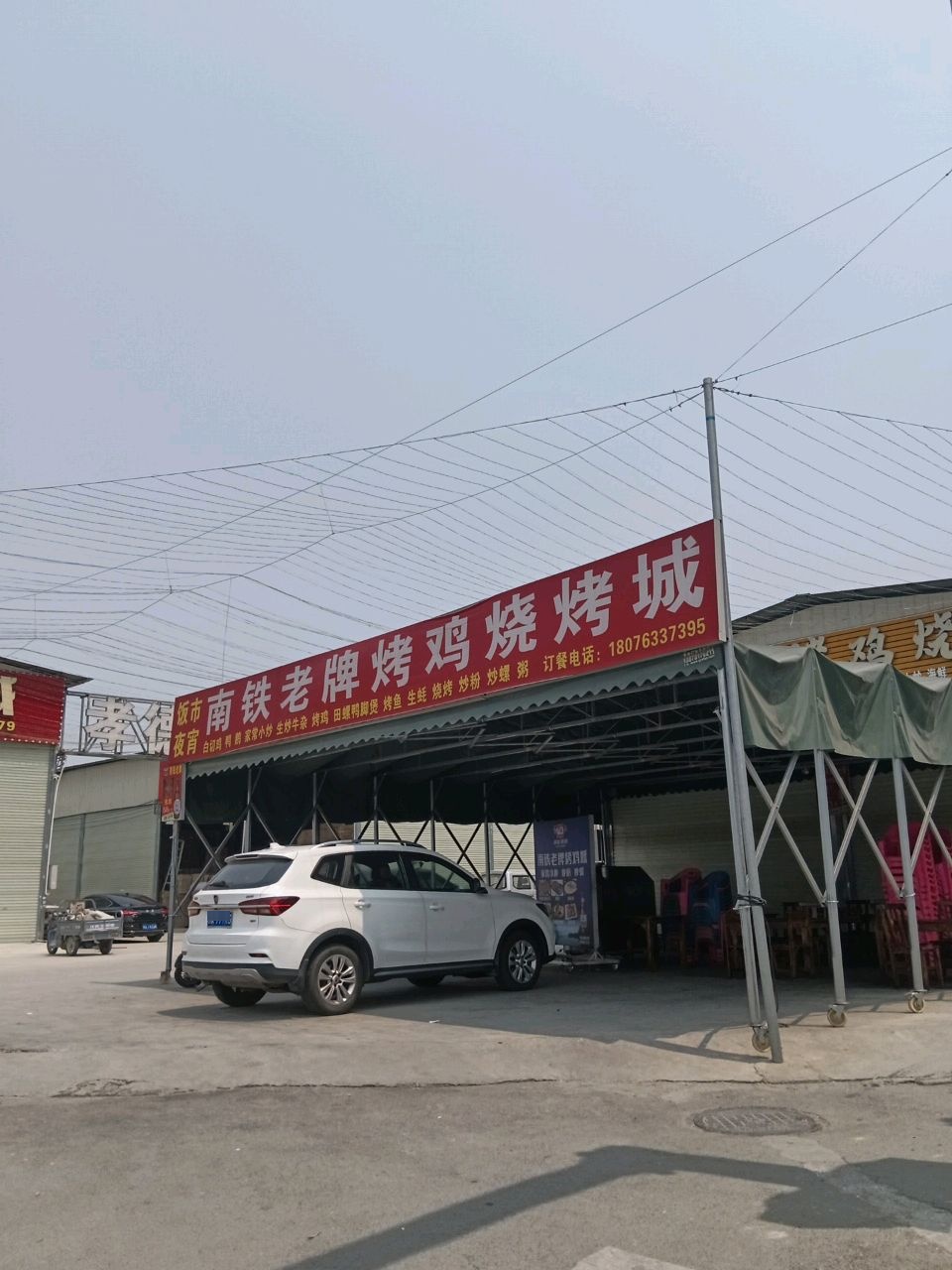 南铁老牌烤鸡烧烤城