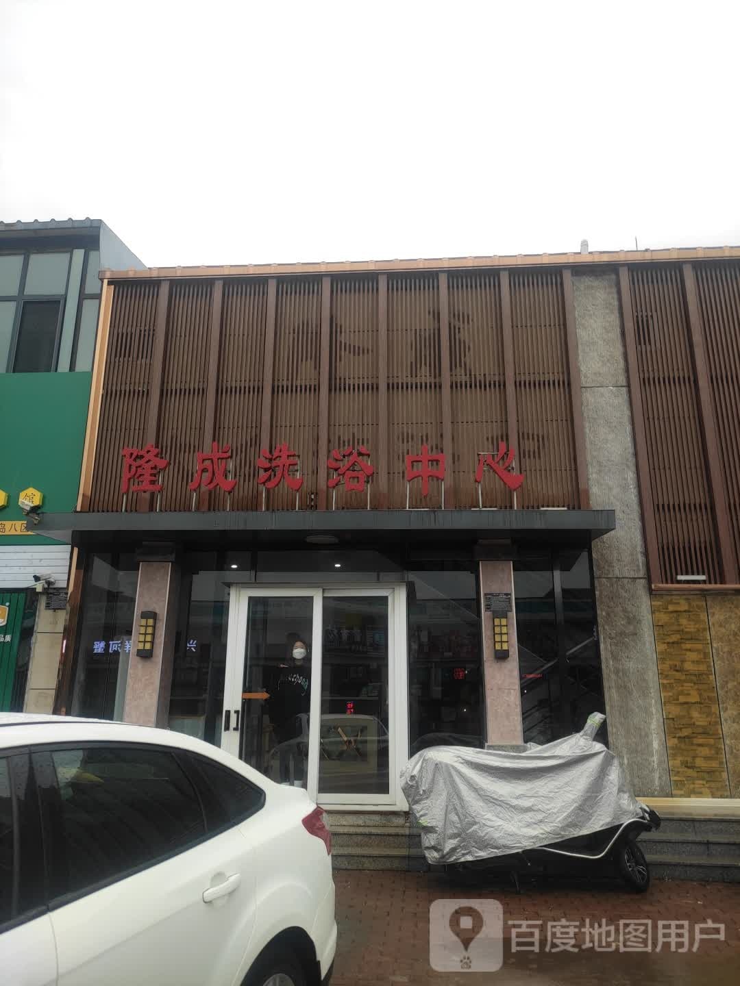 隆成洗浴中心