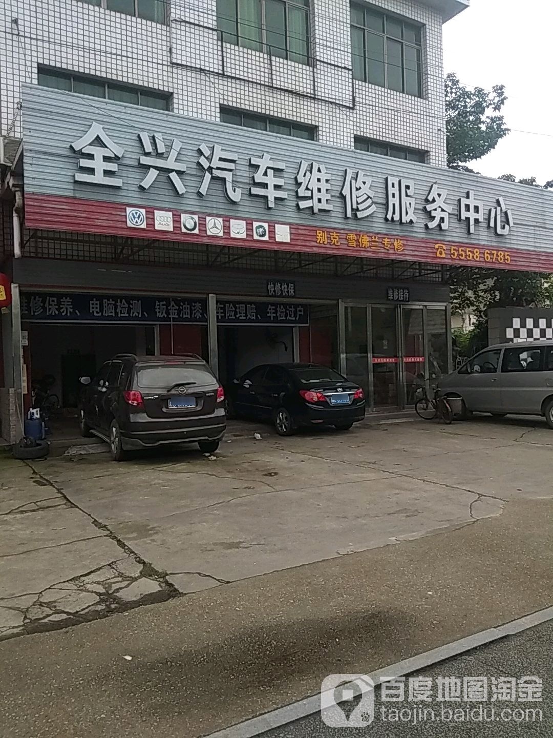 全兴汽车维修服务中心