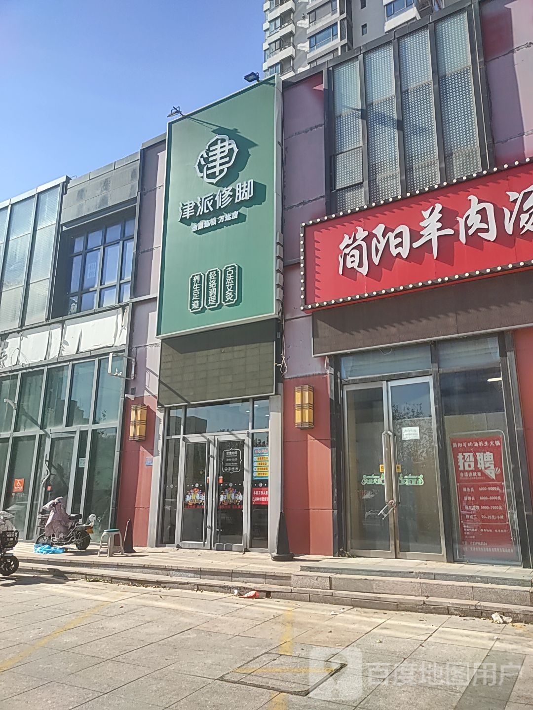 津派修炼(万达店)