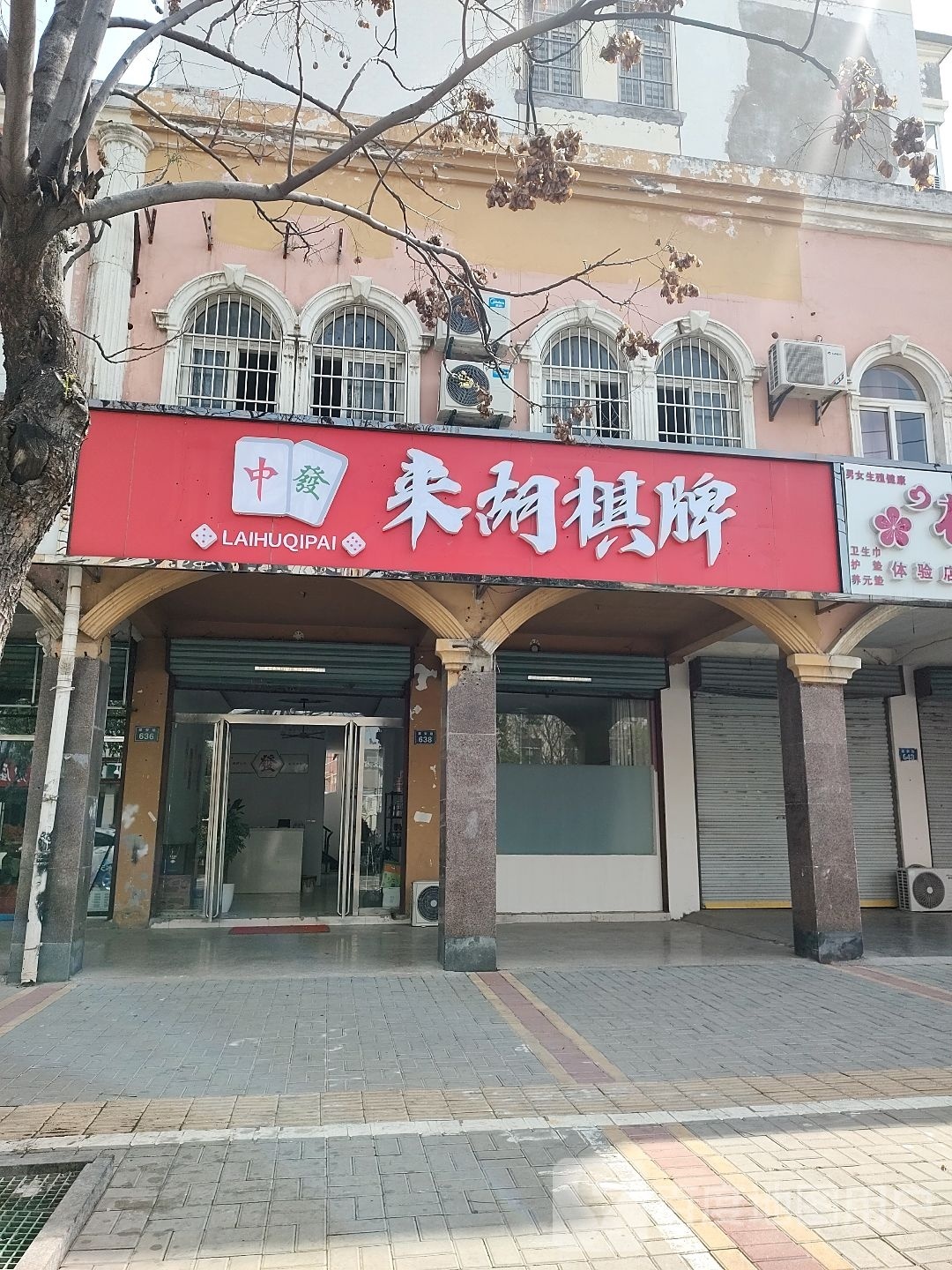 来胡棋牌(建安路店)