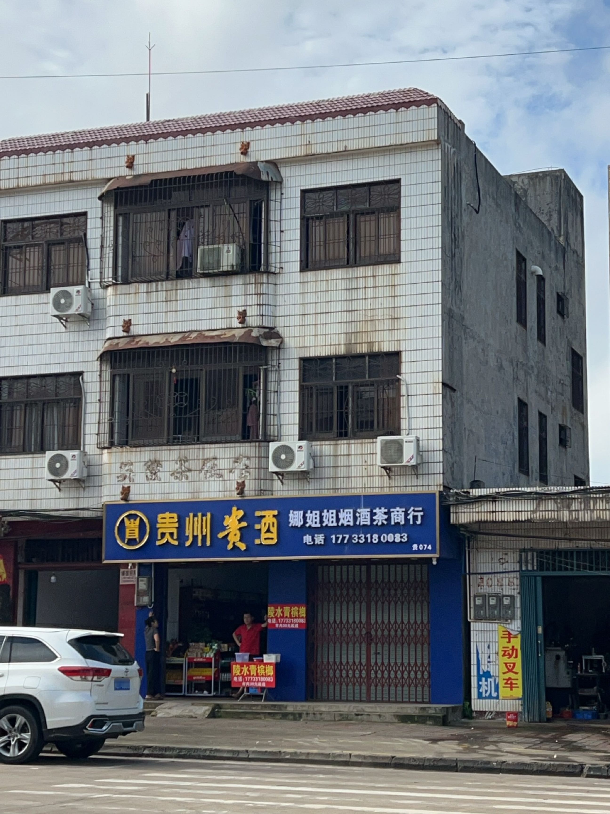 娜姐姐烟酒茶商行