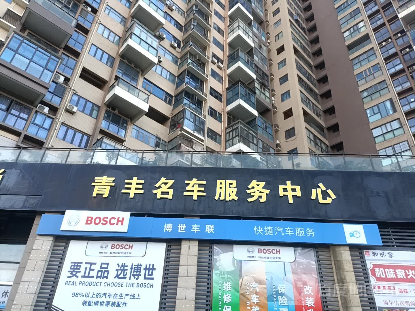 青丰名车服务中心