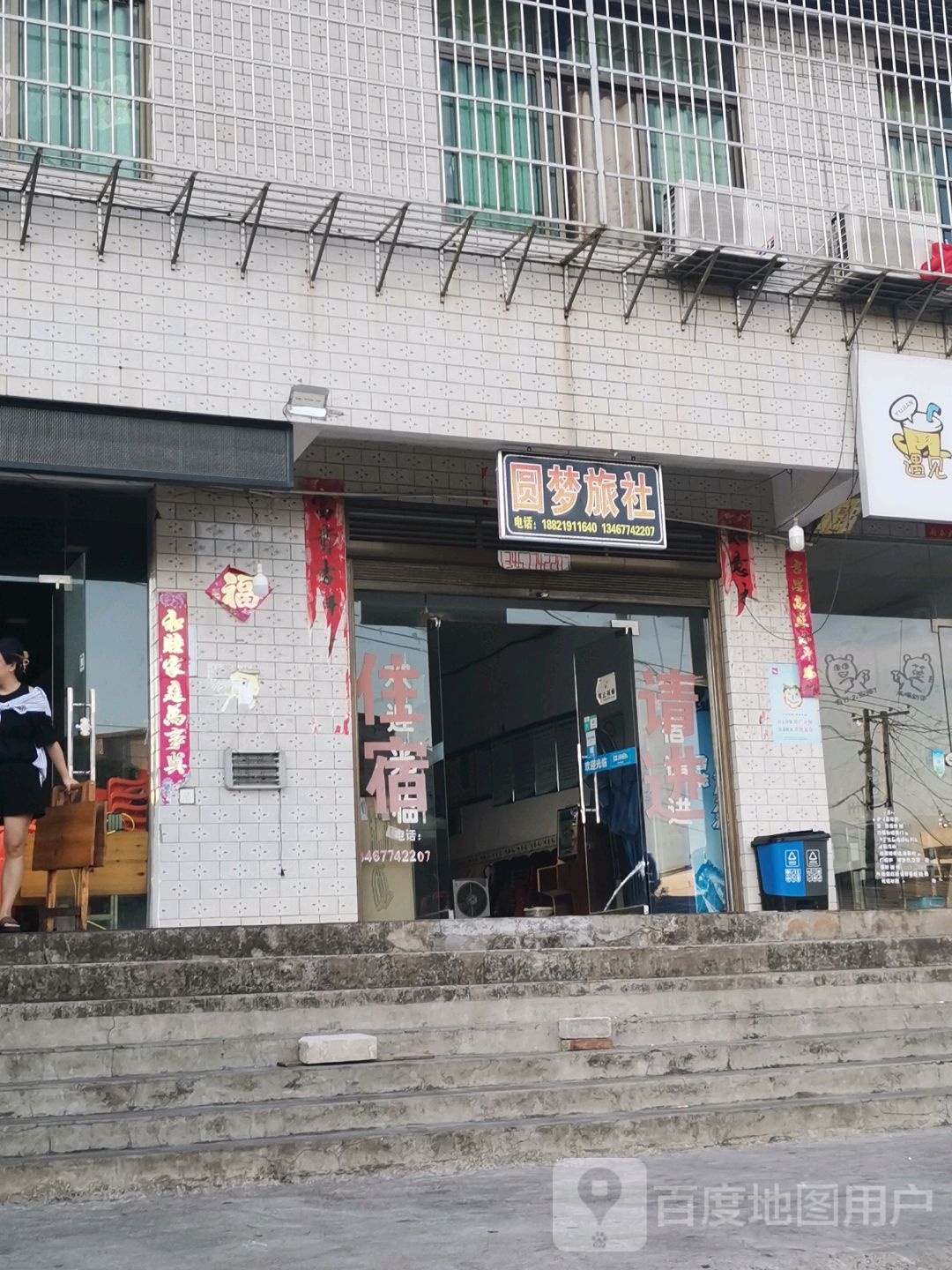 恒阳圆梦旅社