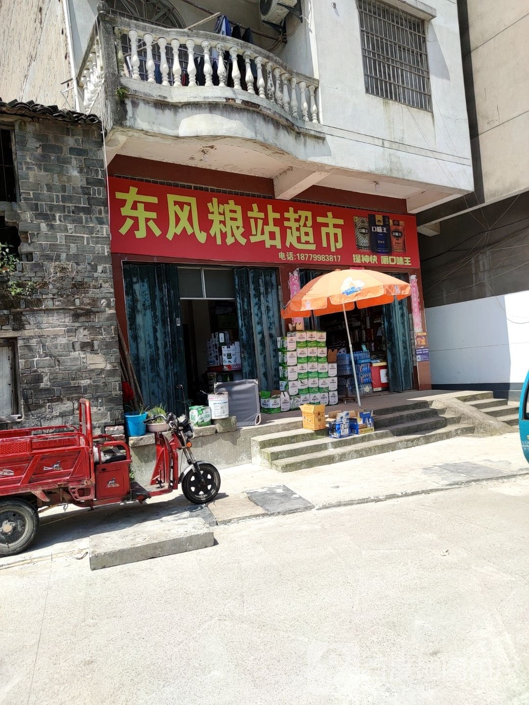 东风粮站超市便利店