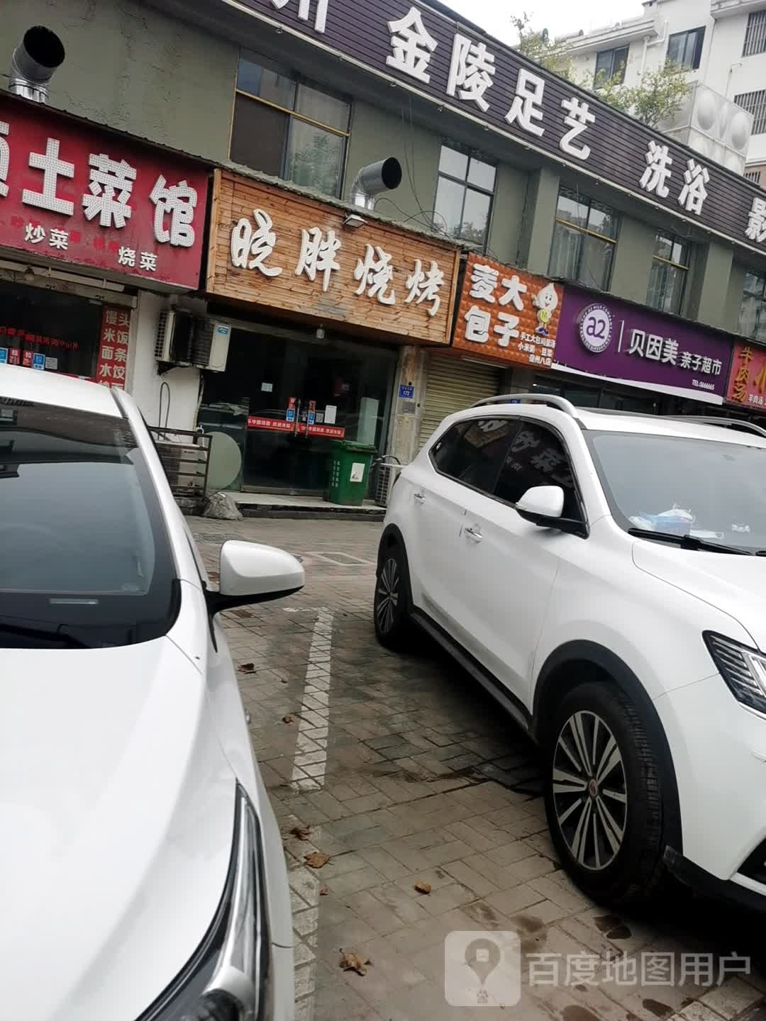 金陵足艺足浴保健会所