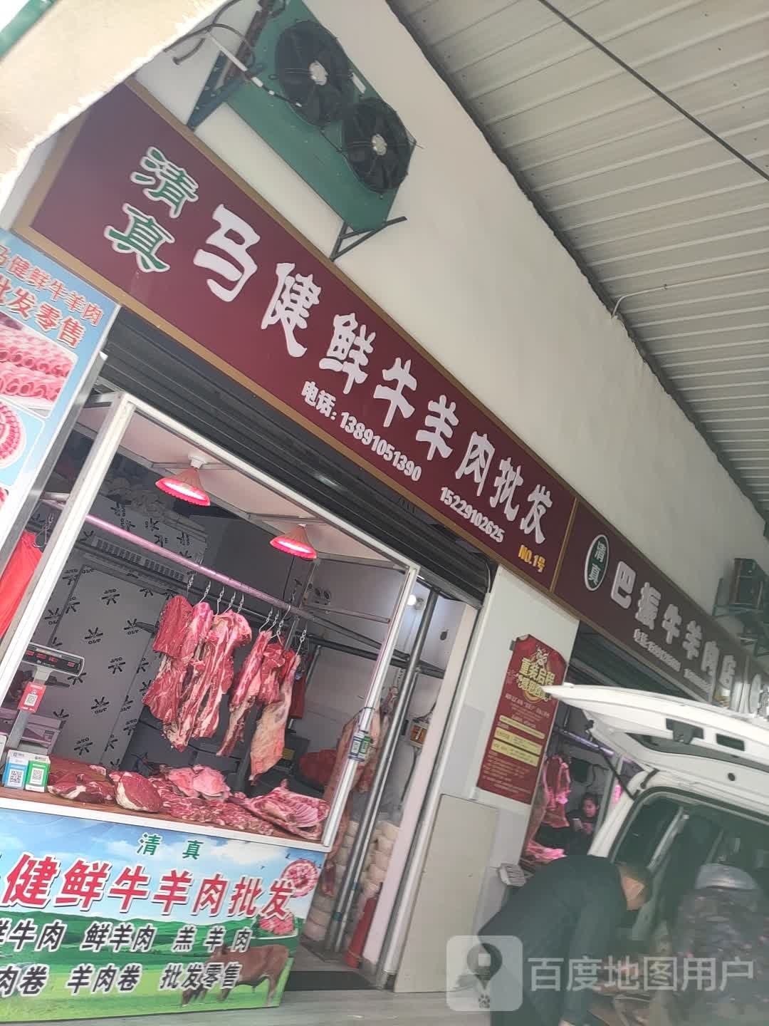 清真牛羊肉区