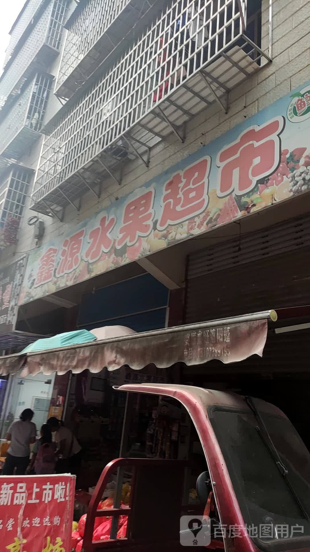 鑫源水果超市