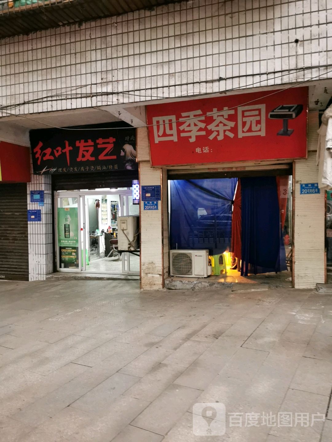 红叶发艺社