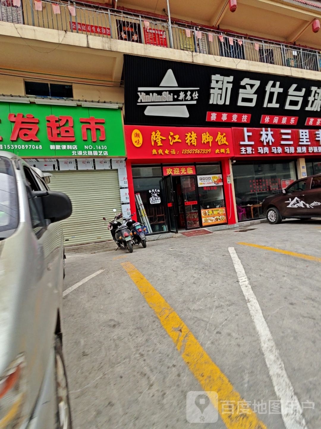 新名仕台球俱乐部