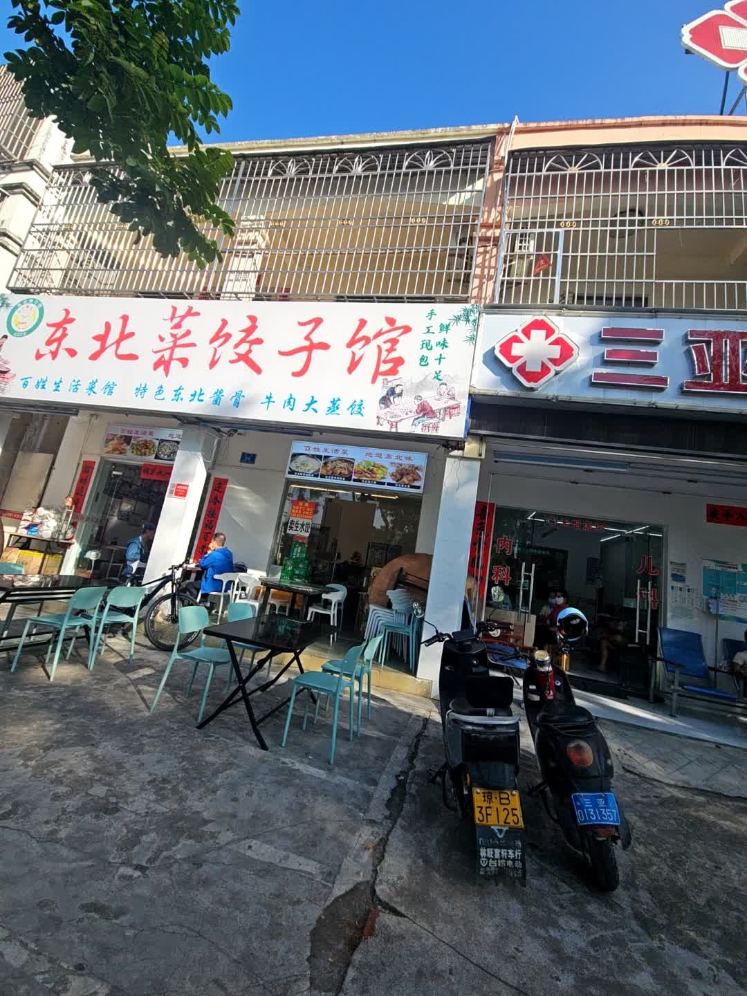 东北菜饺子馆