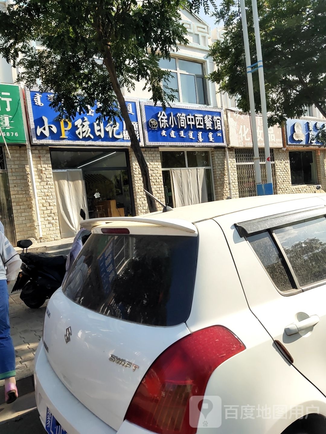 徐小简中西餐厅