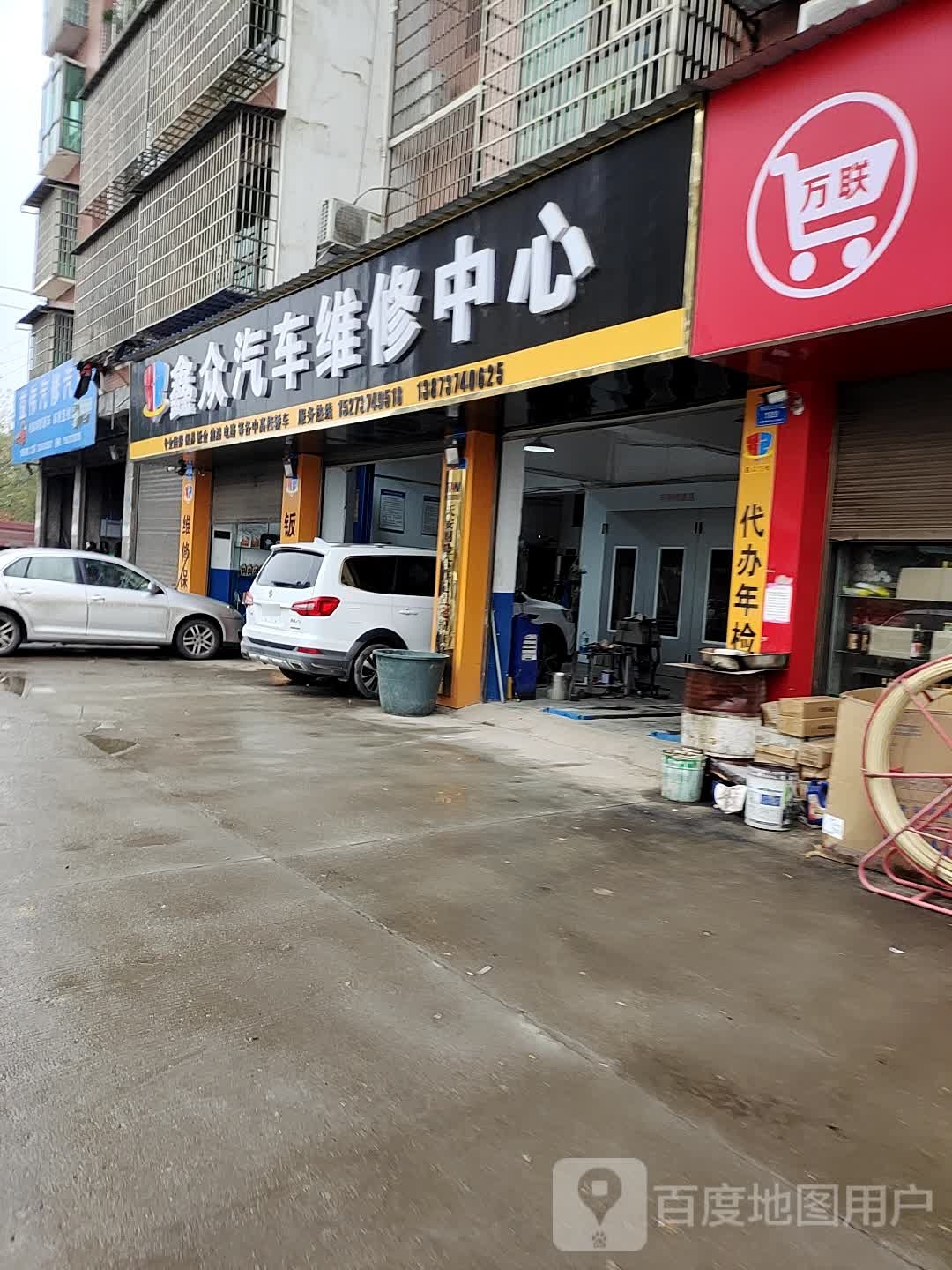 鑫众汽修中心(桃花江店)