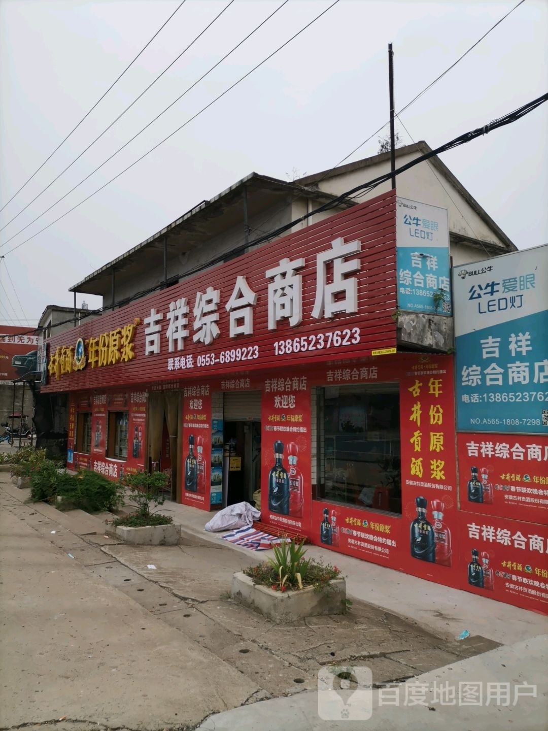 吉祥综合市店