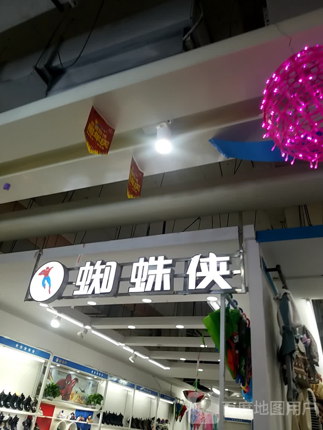 蜘蛛侠(马鞍山八佰伴购物广场店)