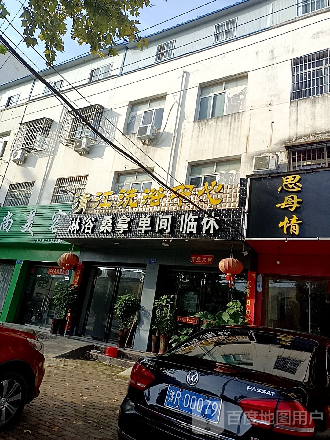 清江洗浴中心