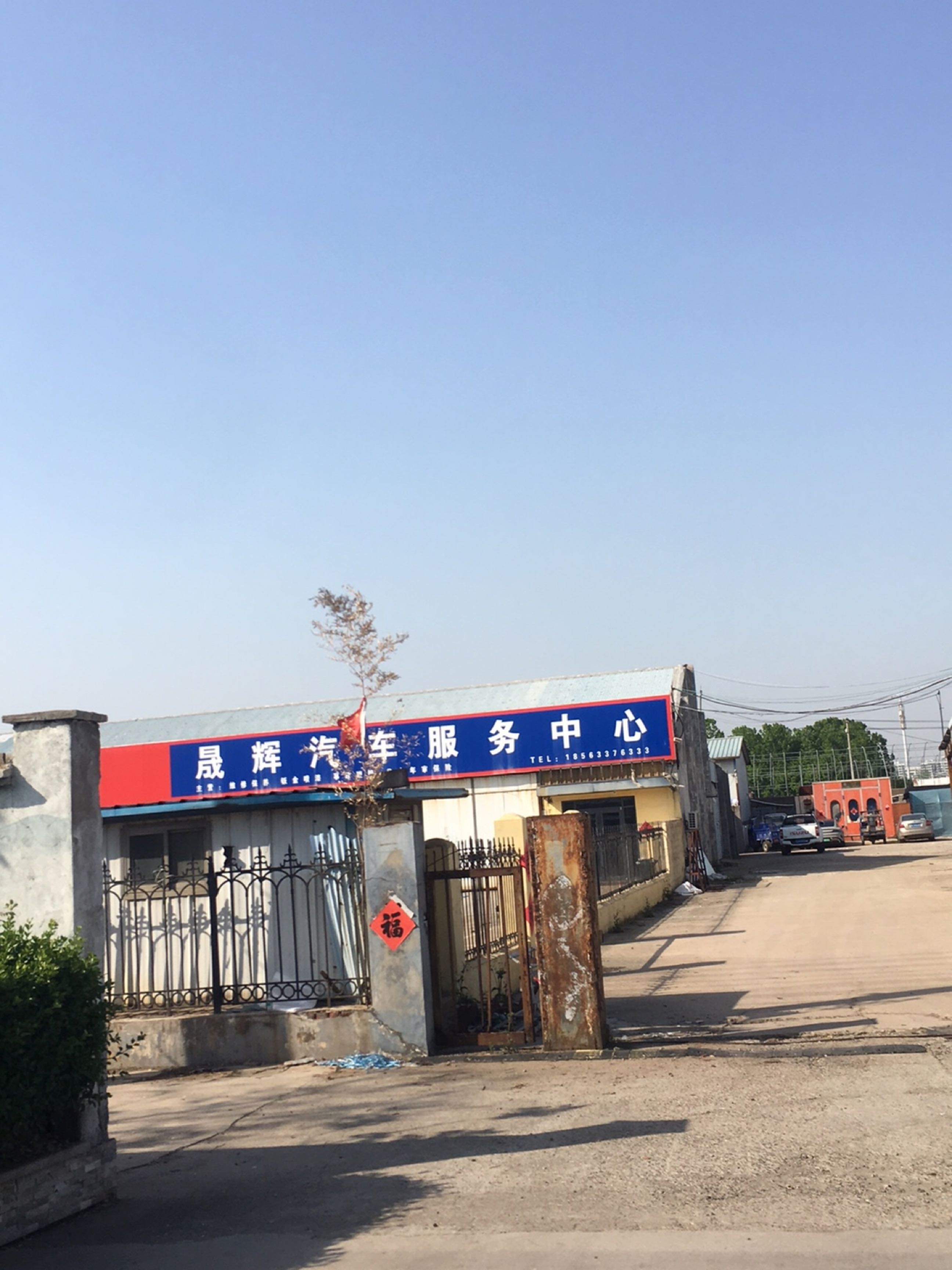 晟辉汽车服务中心