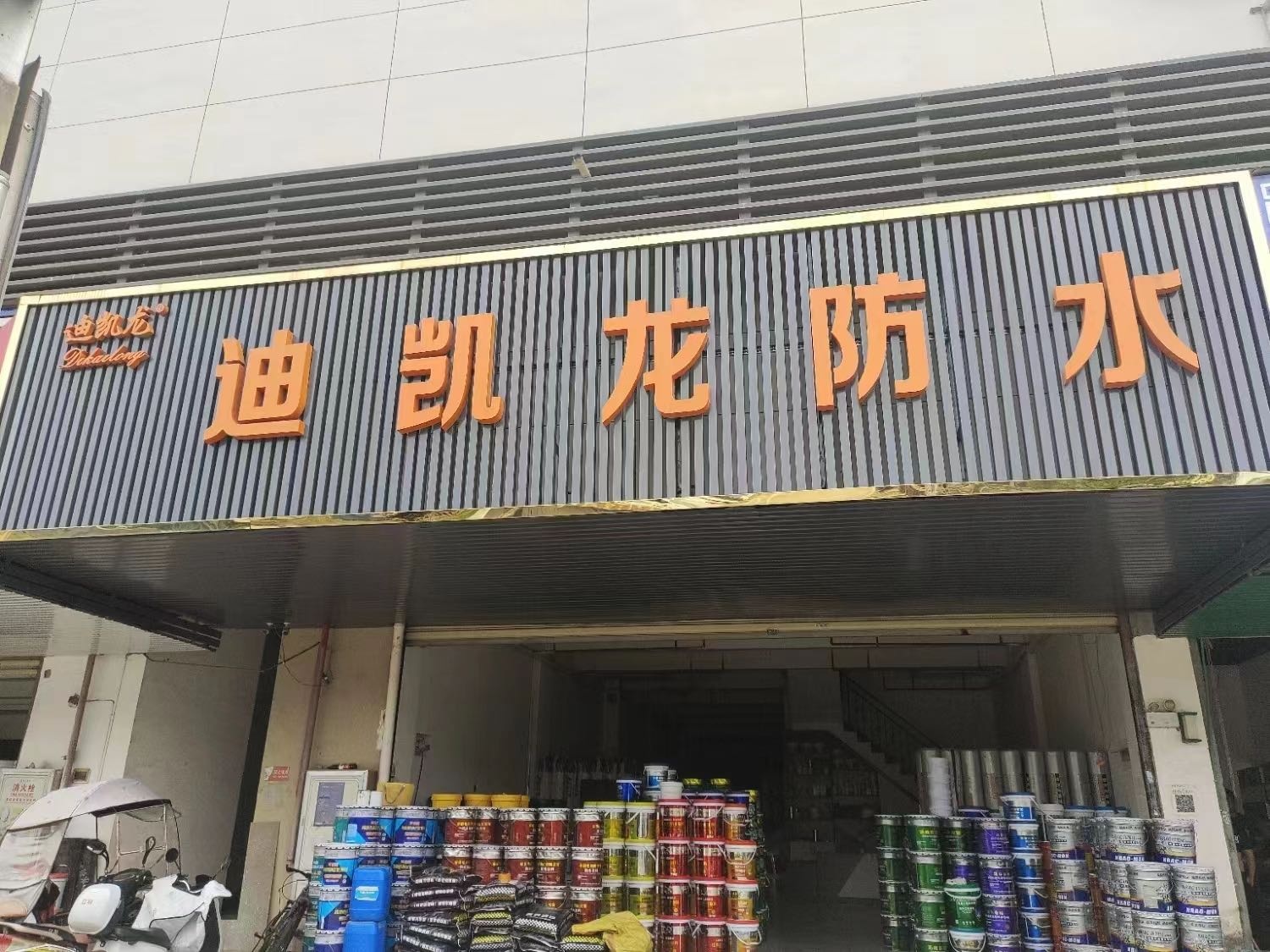迪凯龙防水